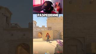 Лучшее разрешение в CS2! С каким ты играешь? #cs #cs2 #кс2 #counterstrike #кс #mirage #gaming