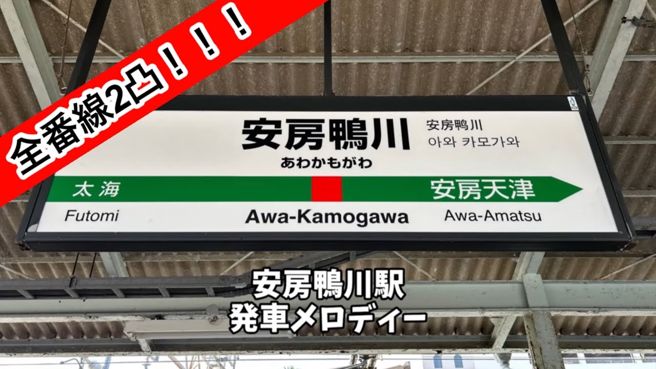 【全番線2凸】JR安房鴨川駅 旧発車メロディー『スタートアップA(朝の教会)』『幸せチャイム』『Gota del Vient(エンドレス)』