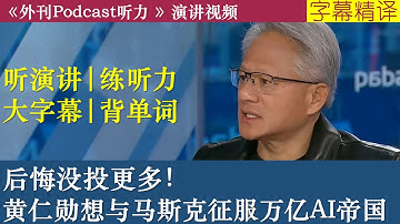 【字幕精译】“后悔没投更多！”英伟达CEO黄仁勋想与马斯克一起征服万亿AI帝国