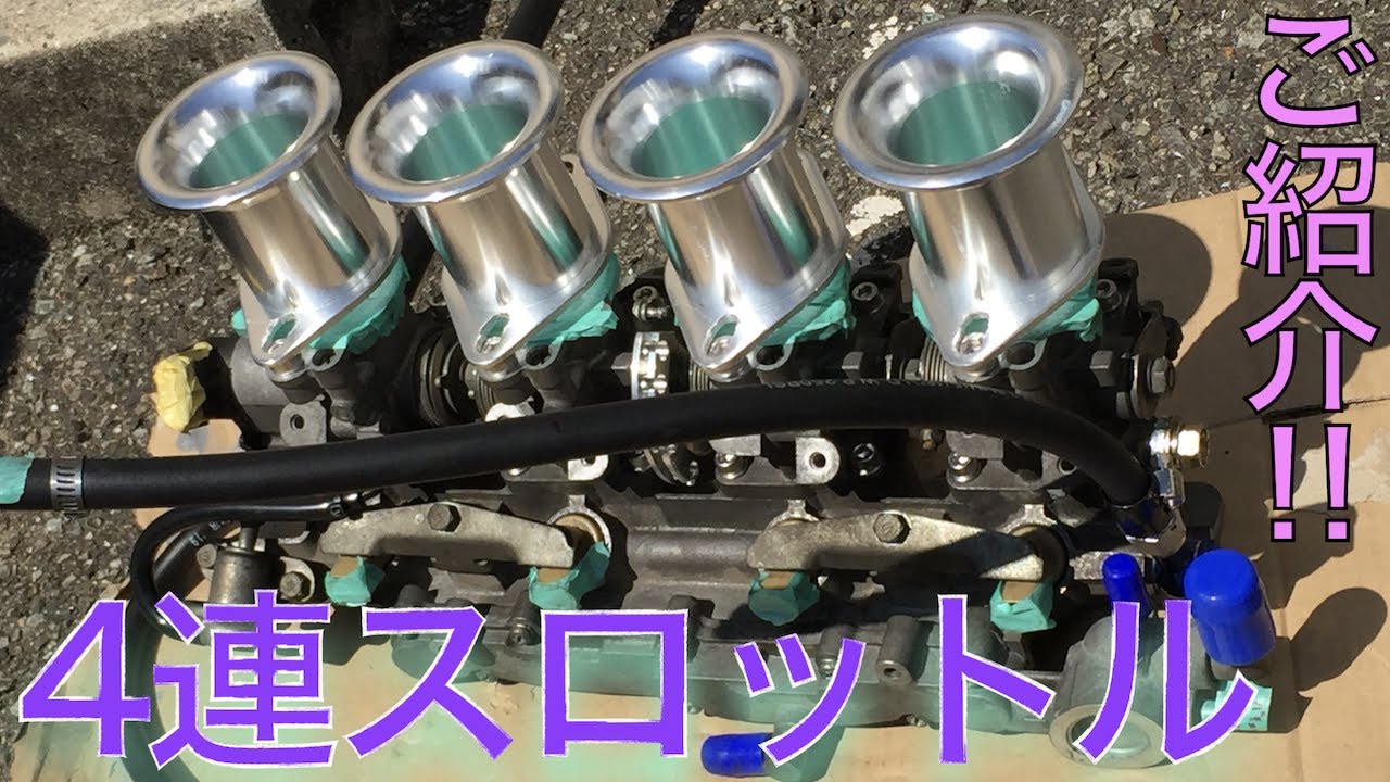 【ご紹介】4連スロットル本体、配管どんな感じ??【4連スロットル計画#89】AE86