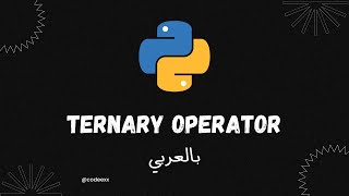 Ternary Operator - 39 - Python Arabic Course