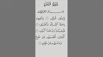 سورة قريش #القرآن_الكريم #quran