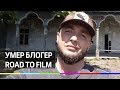 Блогер Павел «Road to film» умер в канализации