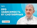 #14 Про зависимость от снотворных препаратов