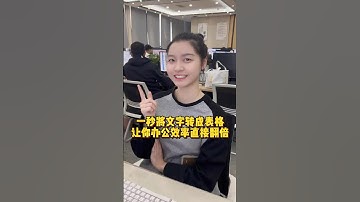 文字如何一秒转成电子表格，轻松一招教你搞定 #办公技巧 #Excel #职场