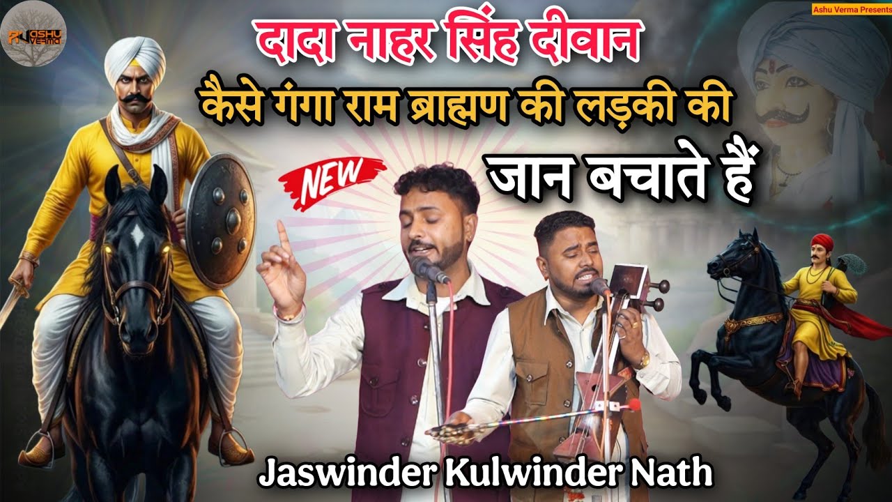 दादा नाहर सिंह दीवान कैसे गंगा राम ब्राह्मण की लड़की की जान बचाते हैं l Dada Narsingh Ki Sawari 