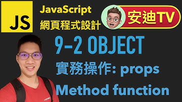 9-2 Object 物件表達式、取用方法、使用實例 JavaScript 網頁程式設計入門教學課程 | #安迪TV | Andy PRO TV