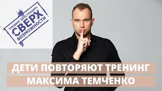 СВЕРХВОЗМОЖНОСТИ по тренингу Максима ТЕМЧЕНКО