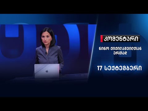 კომენტარი: წინასაარჩევნო კვლევები - 17 სექტემბერი