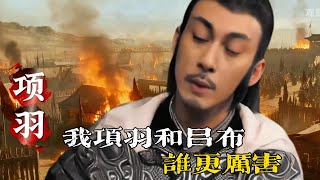 Download Lagu 💔回答我！我項羽和呂布誰比較厲害？ #項羽#呂布#西楚霸王 #西楚霸王項羽 #回答我 MP3