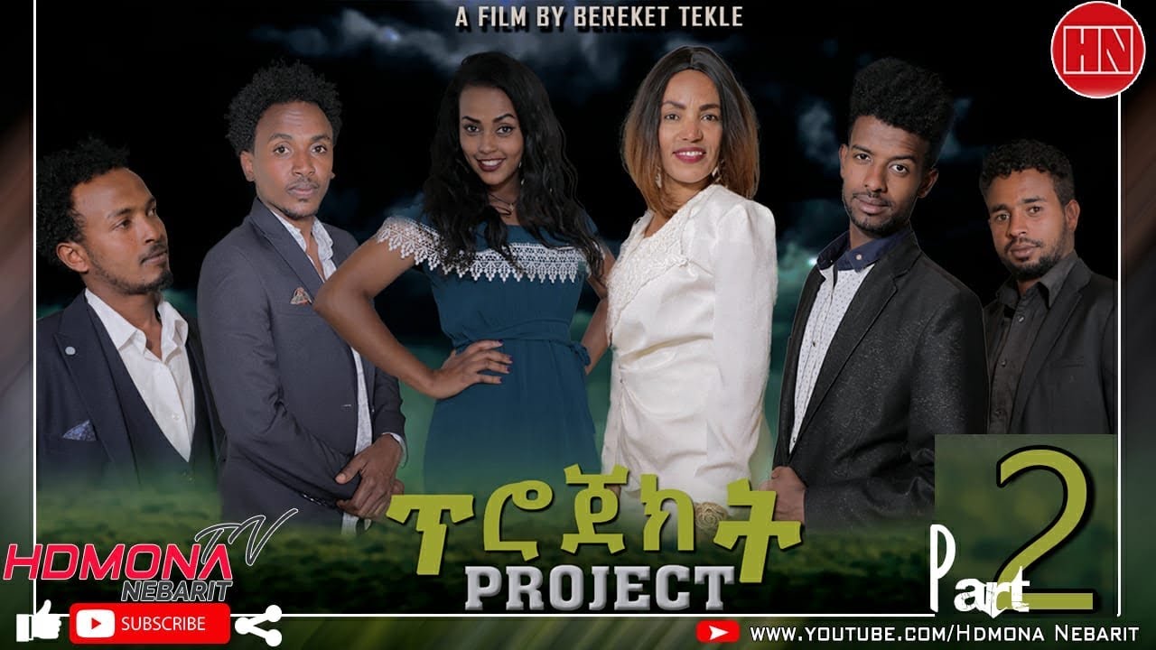 HDMONA Part 2 ፕሮጀክት ብ በረኸት ተኽለ Project by Bereket Tekle New