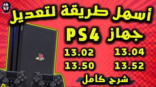 وأخيرا طريقة تـهكـ،ـير PS4 من إصدار 13.02 إلى 13.52 + حل مشكلة عدم إيقاف التشغيل screenshot 3