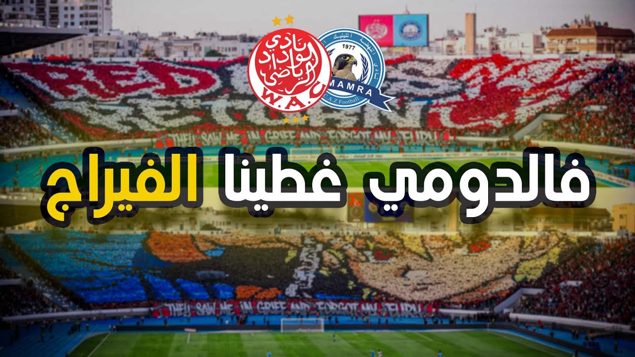 WAC vs RCAZ - فالدومي غطينا الفيراج 🔴⚪