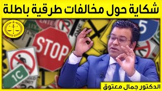 شكاية حول مخالفات السير الباطلة | كاين الحل مع الدكتور جمال معتوق | Dr Maatouk