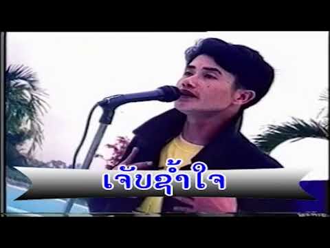 ເຈັບພໍແລ້ວ  (เจับพอแล้ว)  jep phor leo - ກິດວົງໄຊ