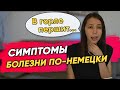 КАК ОПИСАТЬ СИМПТОМЫ У ВРАЧА НА НЕМЕЦКОМ ЯЗЫКЕ? УРОВЕНЬ А1-А2. Здоровье, болезни. Termin beim Arzt