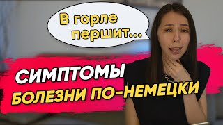 КАК ОПИСАТЬ СИМПТОМЫ У ВРАЧА НА НЕМЕЦКОМ ЯЗЫКЕ? УРОВЕНЬ А1-А2. Здоровье, болезни. Termin beim Arzt