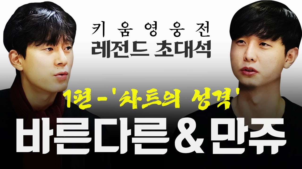 ⁣[레전드 초대석- 바른다른&만쥬 강의 인터뷰] 1화 ’차트의 성격’_차트도 사람처럼 성격이 있다.