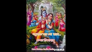 যমুনাতে যায় গো রাধে/ Jamunate jay go Radhe, Chandan Tikadar, Hare Krishna Radhe Radhe