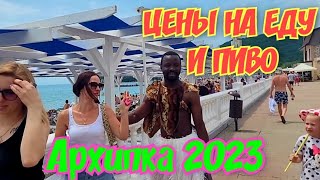 Архипо-Осиповка 2023🏖ЦЕНЫ НА ЕДУ И ПИВО🍺#архипка #архипоосиповка2023