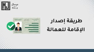 طريقة إصدار الإقامة للعمالة بخطوات سهلة وبسيطة