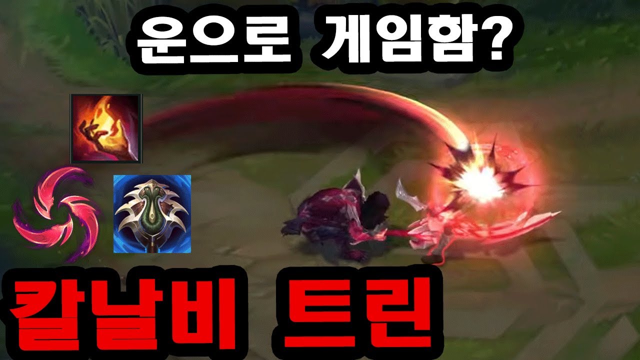스치면 사망, 치명타 200% 버프로 깡패가 된 새 시즌 칼날비 트린다미어