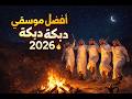 أفضل موسيقى دبكة 2026 أقوى إيقاع دبكة خليجية للرقص 