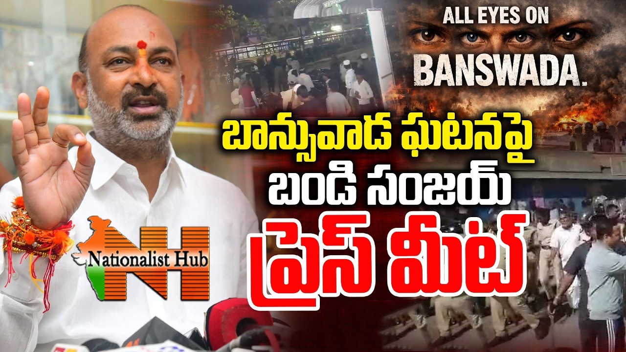 LIVE: బాన్సువాడ ఘటన పై బండిసంజయ్ ఫైర్ : Bandi Sanjay Press Meet on Banswada Incident || N Hub