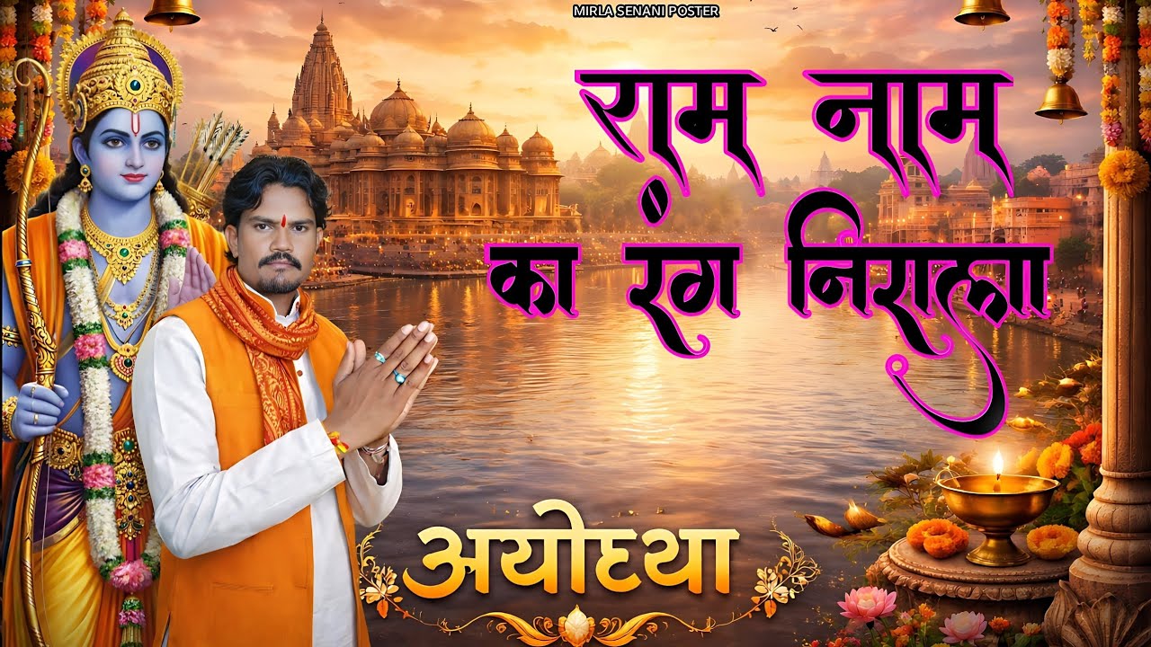 सिंगर मिरला सेनानी ✨ राम नाम का रंग निराला 🌸 मन को छू लेने वाला भजन ||| @मिरलासेनानी 