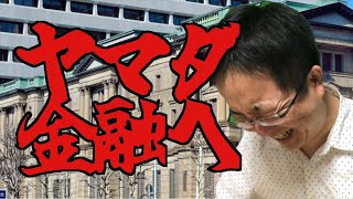 銀行は今厳しいんじゃないの？ヤマダホールディングスが銀行サービスに参入　顧客の資金付けまで一体で考えることで伸びる!?