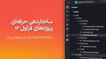 ساختاردهی حرفه‌ای پروژه‌های لاراول ۱۲ | از کنترلرهای شلوغ تا کدی تمیز و مقیاس‌پذیر