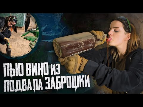 ПЬЮ ВИНО, КОТОРОЕ НАШЛА В ПОДВАЛЕ ЗАБРОШКИ. ЧТО БУДЕТ СО МНОЙ?