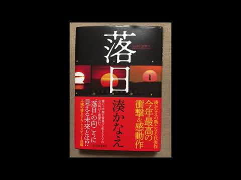 『落日』湊かなえさん☆インタビュー(2019年10月1日(火))