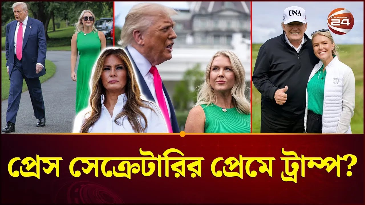 প্রেস সেক্রেটারির প্রেমে পড়েছেন কি ট্রাম্প? | Karoline Leavitt | Donald Trump | USA | Channel 24