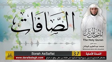 37 - سورة الصافات ( مصحف القارئ: محمد شوشان )