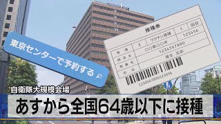 自衛隊大規模会場　あすから全国64歳以下に接種（2021年6月16日）