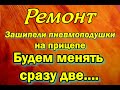 Ремонт. Зашипели пневмоподушки на прицепе, будем менять сразу две.