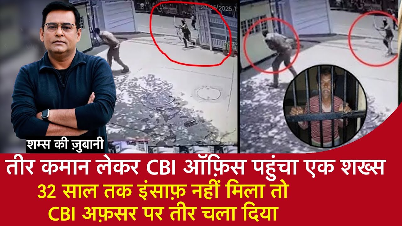 EP 1972:तीर-कमान लेकर CBI Office पहुंचा शख्स, 32 साल इंसाफ़ नहीं मिला तो CBI Officer पर तीर चला दिया