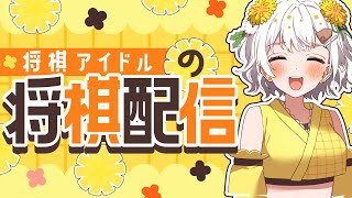 【将棋】四間飛車最強✨将棋アイドルの生配信【VTuber】