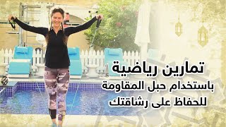 تمارين الحبل المطاطي في المنزل لكل عضلات الجسم  رياضة منزلية - تخسيس – رشاقة  مجلة هي DAY-2