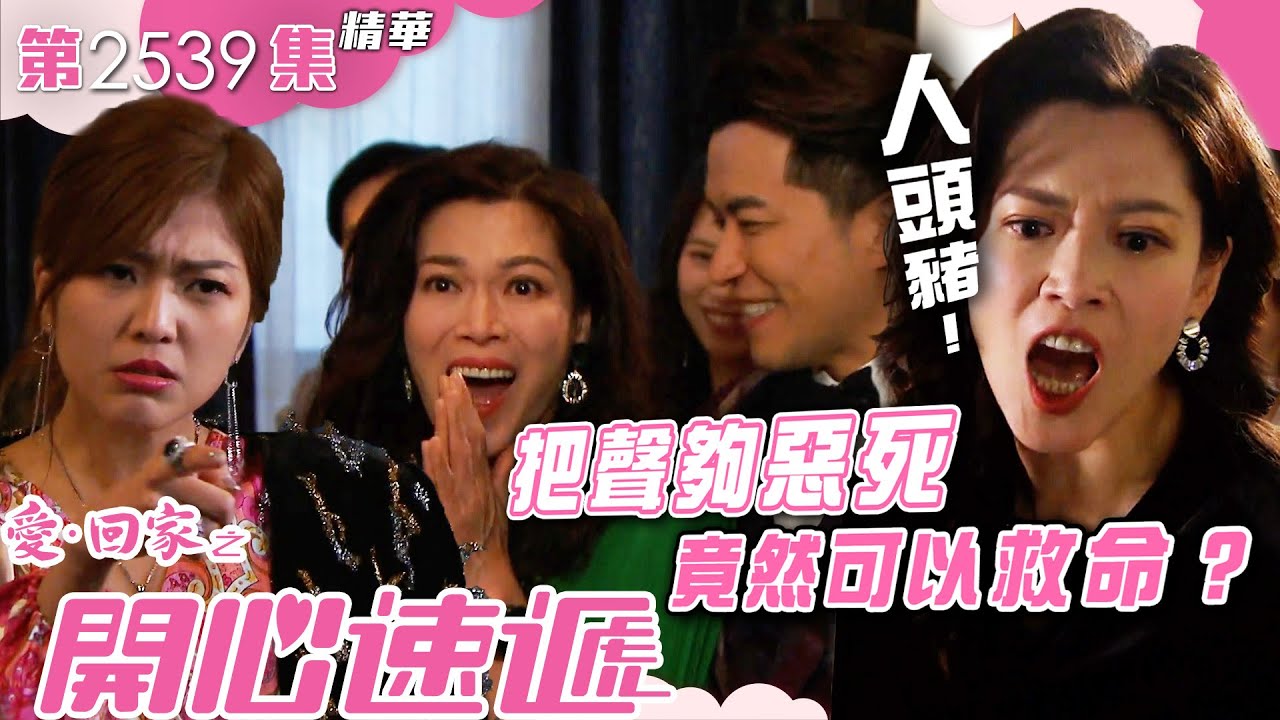 愛回家之開心速遞｜把聲夠惡死 竟然可以救命？(繁／簡字幕)｜林淑敏｜許家傑｜歐瑞偉｜第2539集劇集精華｜TVB港劇精華 #喜劇 #搞笑 #電視劇