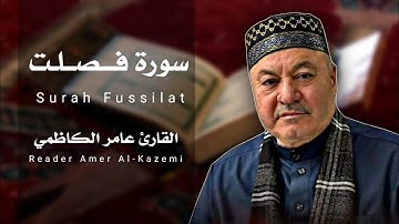 سورة فصلت ( كاملة ) مجودة || القارئ عامر الكاظمي || طور عراقي