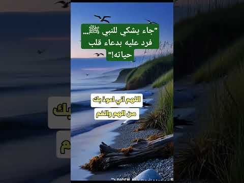 جاء يشكي للنبي ﷺ فرد عليه بدعاء قلب حياته قاله أبو أمامة فاختفى هم ه وق ضي دينه قرآن دينيه