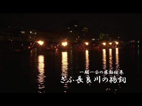 ぎふ長良川の鵜飼プロモーションビデオ 一期一会の感動絵巻 - YouTube