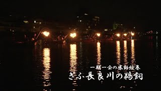 ぎふ長良川の鵜飼プロモーションビデオ 一期一会の感動絵巻 - YouTube