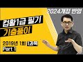 컴퓨터활용능력1급 필기 기출문제 해설 2019년 1회 1과목 1번 -10번