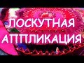 ЛОСКУТНЫЕ ЭКСПЕРИМЕНТЫ/ РОЗА АППЛИКАЦИЯ/ЦВЕТЫ ПО ВСЕМУ МИРУ