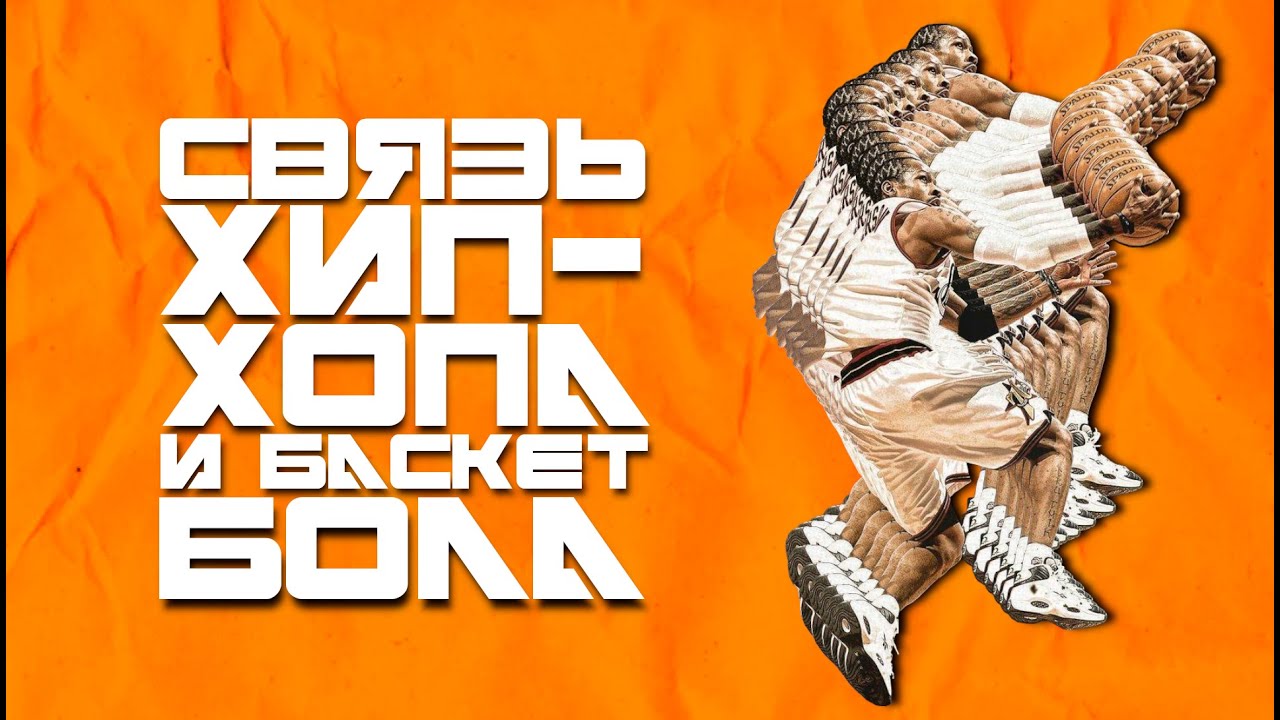 СВЯЗЬ МЕЖДУ ХИП-ХОП КУЛЬТУРОЙ И БАСКЕТБОЛОМ