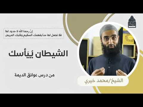 الشيطان ي يأسك من درس عوائق الديمة الشيخ محمد خيري الشيطان ي يأسك من درس عوائق الديمة الشيخ محمد خيري