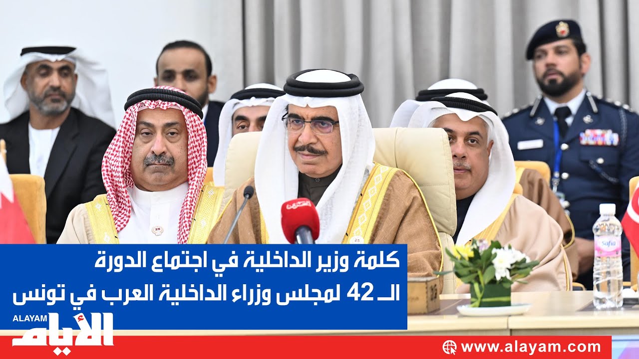 كلمة معالي وزير الداخلية في اجتماع الدورة الـ 42 لمجلس وزراء الداخلية العرب في تونس